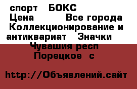 2.1) спорт : БОКС : USA  ABF › Цена ­ 600 - Все города Коллекционирование и антиквариат » Значки   . Чувашия респ.,Порецкое. с.